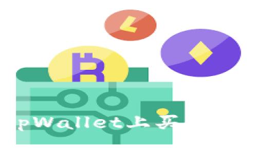 全面解析：如何在tpWallet上买卖宝贝狗（Baby Doge）