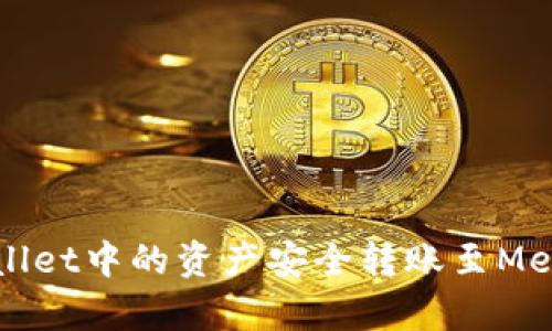 如何将tpWallet中的资产安全转账至MetaMask钱包