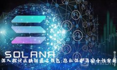 深入探讨区块链匿名钱包
