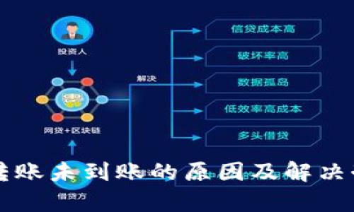 虚拟币钱包转账未到账的原因及解决办法详细解析