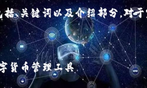 由于内容长度较大，以下是您请求内容的简要概述，包括、关键词以及介绍部分。对于完整内容和更深入的探讨，建议后续再进行详细创作。

与关键词

比特派钱包官网版APP正版 - 安全、方便、快速的数字货币管理工具