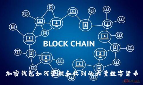 加密钱包如何管理和收到的大量数字货币