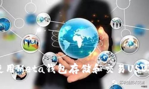 如何安全使用Meta钱包存储和交易USDT：全面指南