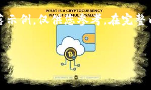 由于篇幅限制，以下是一个简化的、关键词和段落示例，仅供您参考。在完整内容创作中，可以根据实际需求进行扩展和深化。


如何解决tpWallet中代币缺少项目详情的问题