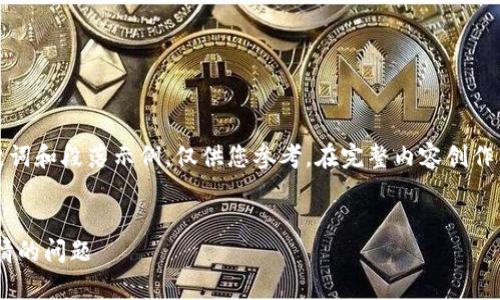 由于篇幅限制，以下是一个简化的、关键词和段落示例，仅供您参考。在完整内容创作中，可以根据实际需求进行扩展和深化。


如何解决tpWallet中代币缺少项目详情的问题