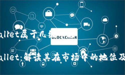 tpWallet属于几级市场

tpWallet：解读其在市场中的地位及分类