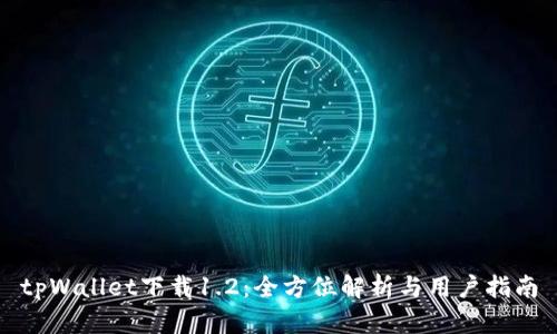 tpWallet下载1.2：全方位解析与用户指南