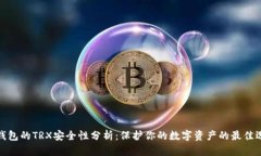 冷钱包的TRX安全性分析：