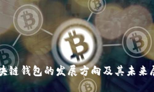 区块链钱包的发展方向及其未来展望
