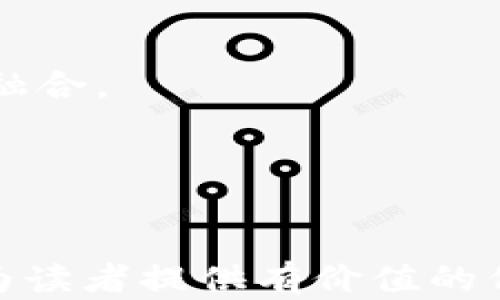 
数字货币钱包分类详解：选择最适合你的钱包类型

数字货币钱包, 分类, 冷钱包, 热钱包, 钱包安全/guanjianci

---

### 引言
在数字货币日益普及的今天，钱包作为存储和管理数字资产的工具，其重要性不言而喻。不同类型的钱包不仅影响到用户的资产安全性，还会直接影响到数字资产的便捷管理和使用效率。因此，了解数字货币钱包的分类及特点，对于每位投资者来说都是必不可少的。这篇文章将深入探讨数字货币钱包的分类，以及选择最合适的钱包的注意事项。

### 数字货币钱包的基本概念
数字货币钱包是用于存储和管理数字货币的一种应用工具。它不仅能让用户随时随地监控和查看资产，还能完成交易和转账等功能。与传统的银行账户不同，数字货币钱包并不存储实际的货币，而是存储数字资产的公钥和私钥。

### 钱包的分类

#### 1. 冷钱包（Cold Wallet）
冷钱包是指不与互联网连接的数字货币存储方式，通常被认为是最安全的一类钱包。冷钱包的形式多种多样，包括：

- **硬件钱包**：专门的设备，如Trezor和Ledger等，用户可将数字货币离线存储，确保私钥不被黑客攻击。
- **纸钱包**：将公钥和私钥打印在纸上进行存储，这种方式的安全性取决于纸张的保管。

冷钱包的优点在于安全性极高，但缺点则是使用不便利，尤其在进行频繁交易时，可能会显得繁琐。

#### 2. 热钱包（Hot Wallet）
热钱包则是与互联网连接的数字货币存储方式，包括：

- **桌面钱包**：安装在个人电脑上的数字货币钱包，例如Exodus和Electrum等。用户在使用时需要联网进行交易。
- **移动钱包**：安装在手机上的钱包，如Trust Wallet和Coinbase Wallet等，便携性强，方便用户随时随地交易。
- **在线钱包**：基于云技术的数字货币钱包，由第三方服务提供，如Binance和Coinbase等。

热钱包由于便捷性高，适合频繁交易的用户，但由于持续连接互联网，其安全性相对较低，容易受到黑客攻击。

#### 3. 混合钱包（Hybrid Wallet）
混合钱包结合了冷钱包和热钱包的优点，既能保证较高的安全性，又具备一定的使用便利性。用户可以在安全性和便捷性之间取得平衡。

### 选择数字货币钱包的注意事项

#### 1. 安全性
首先，用户必须确保所选择的钱包具备足够的安全措施，包括两步验证和私钥管理。此外，选择知名品牌的钱包可降低安全风险。

#### 2. 便捷性
钱包的易用性也至关重要，特别是对于新手用户来说，选择界面友好、操作简单的钱包能够减少用户在使用时的困扰。

#### 3. 支持的数字货币种类
虽然许多钱包支持主流的比特币和以太坊，但若用户有多种数字资产需求，建议选择支持多种货币的钱包。

#### 4. 费用
使用数字货币钱包可能会涉及不同的费用，包括交易费和服务费，用户在选择钱包时也应详细了解。

### 可能相关的问题

#### 问题1：数字货币钱包的安全性如何保障？
数字货币钱包的安全性是用户最关心的问题之一。保障钱包安全性的方法包括：使用强密码、启用两步验证、保持软件的更新等。此外，选用硬件钱包或纸钱包可以提升安全性。

#### 问题2：热钱包和冷钱包的优缺点是什么？
热钱包便携性高，适合频繁交易的用户，但安全性相对较低，冷钱包在安全性方面表现突出，但使用不便。用户需根据个人需求选择。

#### 问题3：选择数字货币钱包时应考虑哪些因素？
除了安全性和便携性外，用户还应考虑钱包支持的数字货币种类、费用、用户评价等因素，以确保选择合适的钱包。

#### 问题4：如何将数字资产从一个钱包转移到另一个钱包？
转移数字资产的过程通常包括在源钱包中选择要转移的资产，填写目标钱包地址以及确认交易。每种钱包的具体操作可能有所不同，用户应详细查看相关操作指南。

#### 问题5：钱包中的资产丢失了该怎么办？
若用户因丢失私钥或钱包密码而无法访问资产，寻找专业的恢复服务机构是一种选择，但成功率较低。因此，定期备份和保护私钥是用户的责任。

#### 问题6：未来数字钱包的发展趋势是什么？
随着区块链技术的发展，未来数字钱包将会向更高的安全性和便捷性方向发展，包括集成多种安全保护机制和支持多链资产功能，以及与传统金融系统的进一步融合。

---

### 结论
了解数字货币钱包的分类及其优缺点，可以有效帮助用户选择最合适的钱包。同时，在数字货币投资日益增加的背景下，保障资产安全显得尤为重要。希望本文能为读者提供有价值的信息，帮助大家更好地管理和保护自己的数字资产。