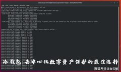 冷钱包：去中心化数字资产保护的最佳选择