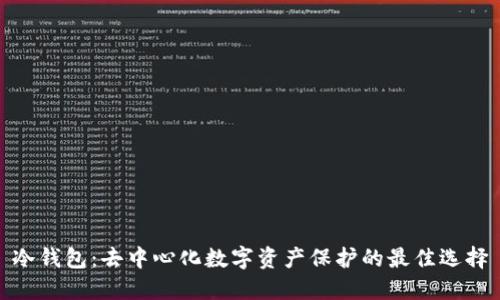 冷钱包：去中心化数字资产保护的最佳选择
