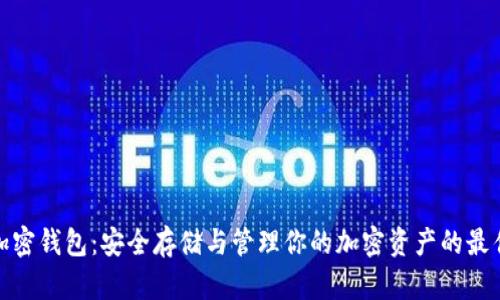 数字加密钱包：安全存储与管理你的加密资产的最佳选择