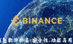 主流十大加密钱包软件排名：安全性、功能与用