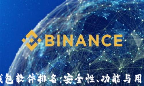 
主流十大加密钱包软件排名：安全性、功能与用户体验全面解析