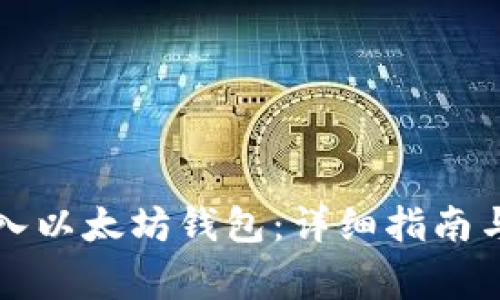 比特币如何转入以太坊钱包：详细指南与常见问题解答