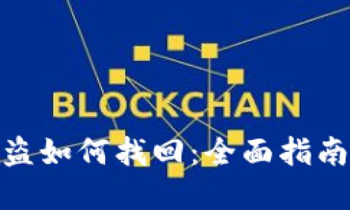 加密钱包被盗如何找回：全面指南与应对措施