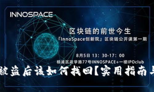 tpWallet被盗后该如何找回？实用指南与步骤解析