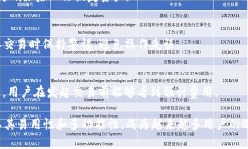   苹果版tpWallet使用指南：轻松管理你的数字资产 / 

 guanjianci tpWallet, 数字资产, 钱包管理, 苹果手机应用 /guanjianci 

随着数字资产的兴起，越来越多的人开始关注如何安全、高效地管理自己的加密货币。tpWallet作为一款便捷的数字资产钱包，能够帮助用户轻松管理资产，与多个区块链项目进行互动。本文将为您详细介绍如何使用苹果版tpWallet应用，包括注册、基本操作、安全策略等内容，助您在数字资产管理中游刃有余。

一、tpWallet的功能介绍
tpWallet是一款多功能的数字资产钱包，支持多种加密货币的存储和管理。它的主要功能包括：
ul
    li多种货币支持：tpWallet支持主流的加密货币，如比特币、以太坊等，让用户能够方便地管理不同类型的资产。/li
    li安全性：采用先进的加密技术和私钥管理机制，确保用户资产的安全。/li
    li去中心化：用户对自己的资产拥有完全的控制权，无需信任第三方。/li
    li丰富的应用生态：用户可以通过tpWallet参与多种区块链生态系统，如去中心化金融（DeFi）、非同质化代币（NFT）市场等。/li
/ul

二、如何下载和注册tpWallet
使用tpWallet的第一步是下载和注册应用。以下是详细步骤：

h41. 下载tpWallet/h4
打开您的苹果手机，前往App Store，搜索“tpWallet”。找到应用后，点击“获取”进行下载。下载完成后，点击“打开”以启动应用。

h42. 注册账户/h4
首次打开tpWallet时，您会看到注册界面。您可以选择创建新钱包或导入已有钱包，如果您是新用户，建议选择创建新钱包。
根据提示设置钱包密码，并保存好助记词。助记词是恢复钱包的唯一凭证，务必妥善保管，切勿与他人分享。

三、如何使用tpWallet进行基本操作
注册成功后，您可以开始使用tpWallet进行基本操作，包括收款、付款和资产管理：

h41. 收款/h4
如果您想接收数字资产，可以在tpWallet中选择想要接收的货币，点击“收款”按钮。此时会显示该货币的二维码和钱包地址，您可以将二维码发送给付款人，或将地址复制并发送，通过这些方式让他们进行转账。

h42. 付款/h4
在tpWallet中付款同样简单。选择要付款的货币，输入对方的地址或扫描二维码，输入转账金额，最后确认交易。请确保输入的地址无误，发送后无法撤回。

h43. 资产管理/h4
在主界面中，您可以查看当前所有资产及其余额。tpWallet提供分类显示，方便您快速了解资产情况。您还可以通过“交易记录”查看以往交易的详细信息。

四、tpWallet的安全设置
安全是数字资产钱包使用中的重要一环，tpWallet提供了多种安全设置，帮助用户保护其数字资产：

h41. 钱包密码/h4
设置一个强密码是保护钱包的第一步。建议使用字母、数字、特殊字符的组合，确保密码的复杂性。

h42. 助记词的保管/h4
助记词是钱包的“钥匙”，使用后请务必妥善保管，建议将其写在纸上存放在安全的地方，而不是保存在手机或电脑上。

h43. 启用两步验证/h4
如果tpWallet支持两步验证功能，请务必启用。这可以大大增加账户的安全性，即使您的密码被盗，攻击者仍然需要额外的验证信息才能访问您的钱包。

五、常见问题解答
在使用tpWallet过程中，用户可能会遇到一些问题，以下是6个常见问题及其详细解答：

h41. 我忘记钱包密码了怎么办？/h4
如果您忘记了tpWallet的密码，通常情况下是无法找回的，因为tpWallet采用去中心化的安全机制，没有任何人（包括开发者）可以重置您的密码。如果您在设置时记录了助记词，则可以通过助记词恢复钱包。在恢复过程中，系统会要求您设置一个新密码。

h42. 如何找回丢失的助记词？/h4
助记词是钱包恢复的唯一方式，因此务必在生成后妥善保管。如果您不慎遗失助记词，则无法找回资产。建议使用纸质记录的方式保存，并保存在安全的地方，不便于他人获取。

h43. tpWallet是否支持多链资产？/h4
是的，tpWallet支持多种代币和链的资产管理。用户可以在同一界面中查看和操作不同链上的资产，操作简单便捷.

h44. 如何删除钱包？/h4
在tpWallet中，通常情况下，删除钱包的操作是不可逆的。进入钱包设置，找到删除钱包的选项，按照提示即可完成。但请再三确认，因为删除后无法恢复资产。

h45. 如何保障交易安全？/h4
确保交易安全，常见的方法有：确认对方地址是否正确、在安全的网络环境下交易、启用两步验证、定期备份助记词等。建议在进行重要交易时保持警惕，避免操作失误。

h46. tpWallet有哪些手续费？/h4
tpWallet的交易手续费主要由区块链网络决定，不同的币种和网络可能会存在不同的费用。一般来说，手续费是在交易时自动计算的，用户在发起交易前能够看到预计费用。

以上就是有关苹果版tpWallet的详细使用指南，希望通过本篇文章，您能够更加清晰地了解如何高效管理您的数字资产。tpWallet以其易用性和多功能性，成为越来越多用户的选择，祝您的数字资产管理之路顺利！