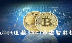 如何使用tpWallet连接BSC（币