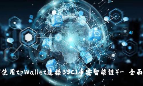 如何使用tpWallet连接BSC（币安智能链）- 全面指南