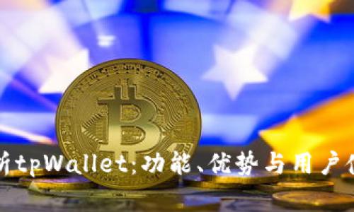 全面解析tpWallet：功能、优势与用户使用指南