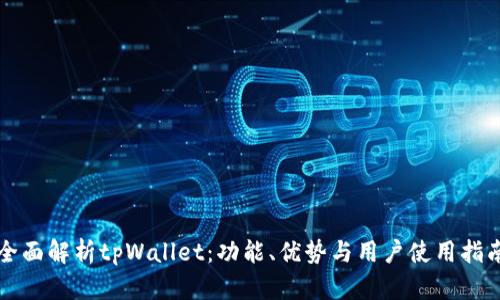 全面解析tpWallet：功能、优势与用户使用指南