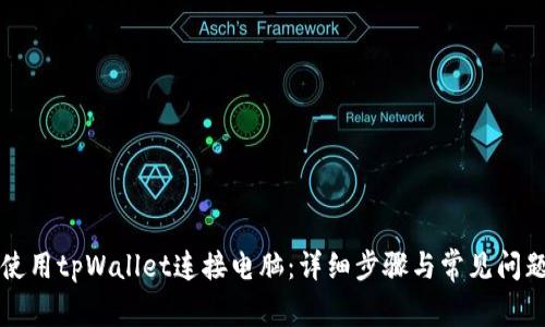 如何使用tpWallet连接电脑：详细步骤与常见问题解析