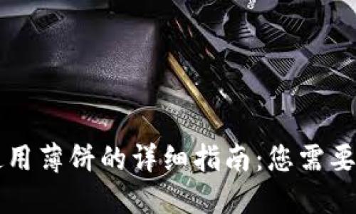 TPWallet使用薄饼的详细指南：您需要了解的一切