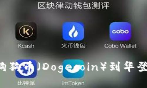 如何安全提取狗狗币（Dogecoin）到华登钱包：全面指南