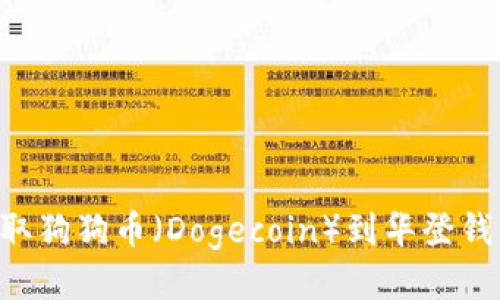 如何安全提取狗狗币（Dogecoin）到华登钱包：全面指南