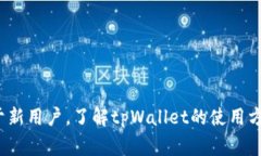   如何解决tpWallet数字不变