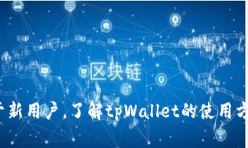   如何解决tpWallet数字不变的问题：全面指南 / 

 guanjianci tpWallet, 数字不变, 钱包问题, 数字货币 /guanjianci 

在当前数字货币快速发展的时代，很多人选择使用数字钱包来存储和管理他们的加密资产。而tpWallet作为一种新兴的数字钱包，因其便捷性和安全性受到了越来越多用户的青睐。不过，有用户反馈在使用tpWallet过程中遇到数字不变的问题，这引发了广泛关注。本篇文章将详细探讨这一问题的产生原因、解决方法以及用户在使用tpWallet时需要注意的事项。

一、tpWallet简介
tpWallet是一款集成多种数字货币资产管理、交易功能和安全保障的数字钱包应用。用户可以通过tpWallet轻松管理多种加密货币，包括比特币、以太坊等主流币种。该平台通过多重安全机制确保用户的资产安全，支持用户进行充值、提现、交易等操作。

二、tpWallet数字不变的常见原因
1. **网络延迟**：在使用数字钱包的过程中，网络情况直接影响到账户信息的更新速度。如果网络不稳定，可能导致数字资产显示异常。
2. **软件Bug**：有些用户反映，在特定版本的tpWallet中，确实存在显示错误的bug，导致显示的数字资产与真实情况不符。
3. **交易未确认**：当用户进行交易时，交易的确认时间可能会有所延迟，特别是在网络拥堵的情况下，这可能会造成用户看到的资产余额不更新。
4. **账户状态异常**：如果用户的tpWallet账户存在异常状况，比如被系统锁定或限制，这也可能导致余额显示不正确。

三、tpWallet数字不变的解决方案
1. **检查网络连接**：首先，用户需要确保自己的网络连接正常，尽量连接到稳定的Wi-Fi或数据网络，避免因网络问题导致信息延迟。
2. **更新应用程序**：确保tpWallet应用是最新版本，若发现有更新，及时下载并更新。开发者常常会在新版本中修复已知bug。
3. **耐心等待交易确认**：如果在进行交易时发现数字余额没有更新，建议用户耐心等待，通常在交易确认后，余额会恢复正常显示。
4. **联系客服**：如发现问题持续存在，最好联系tpWallet的客服，他们可以提供详细的帮助和指导。

四、tpWallet用户常见问题解析

问题一：tpWallet如何进行充值？
在tpWallet中进行充值非常简单。用户可以选择从多个渠道进行充值，包括银行卡、信用卡以及其他数字资产转账。以下是具体步骤：
1. 打开tpWallet应用，进入主页。
2. 点击“充值”选项，选择你想要的充值方式。
3. 填入相关信息，比如金额和账户信息。
4. 确认信息无误后，点击“确认充值”。
5. 系统会显示充值进度。根据不同的充值方式，到账时间可能会有所不同，用户需要耐心等待。
同时，用户在进行充值时应注意充值手续费和相关限制，以免造成不必要的损失。

问题二：tpWallet有安全保障吗？
tpWallet为了更好地保护用户的资产，采用了多种安全措施。以下是tpWallet的一些安全保障：
1. **多重签名**：tpWallet采用多重签名技术，确保只有获得授权的用户才能进行资产的转移。
2. **数据加密**：敏感数据在传输和存储过程中都会进行加密，有效防止数据被恶意攻击。
3. **实时监控**：tpWallet具备实时监控机制，能够及时发现并处理异常交易，为用户的资产保驾护航。
4. **用户教育**：tpWallet还提供安全教育，教育用户如何保护自己的账号防止钓鱼攻击。

问题三：如何找到丢失的tpWallet资产？
如果用户在tpWallet中发现资产丢失，首先需要冷静处理，以下是寻回丢失资产的步骤：
1. **检查交易历史**：用户可以查看交易历史，确认资产是否被转移，若有异常，可以联系tpWallet客服进行调查。
2. **核实私钥**：用户需确保自己的私钥未泄露，若私钥丢失，可能导致资产无法找回。
3. **联系客服**：如无法自行找回资产，建议及时联系tpWallet客服，他们会提供更专业的支持和建议。

问题四：tpWallet支持哪些数字货币？
tpWallet支持多种主流以及新兴的数字货币，用户可以在该平台进行多种交易。常见的数字货币包括：
1. **比特币（BTC）**
2. **以太坊（ETH）**
3. **莱特币（LTC）**
4. **瑞波币（XRP）**
用户在选择数字货币时应根据自身需求进行合理配置，同时关注数字货币市场的趋势与动态。

问题五：tpWallet的费用结构是怎样的？
tpWallet的费用结构通常包括交易手续费、充值手续费和提币手续费，具体费用根据不同的交易和充值方式会有所差异。用户在使用过程中，可以查看tpWallet的官方说明，了解各项费用的详细情况，避免因费用问题而产生不必要的损失。

问题六：tpWallet的技术支持如何？
tpWallet提供多种方式的技术支持，用户可以通过以下途径获得帮助：
1. **在线客服**：用户可以通过tpWallet官网找到在线客服，获得实时帮助。
2. **帮助中心**：app内置帮助中心，提供常见问题解答以及使用指南。
3. **社区支持**：tpWallet还支持社区讨论，用户可以在社区找到其他用户的经验分享。

综上所述，tpWallet虽然为用户提供了便利，但在使用过程中仍需保持警惕，确保自身资产安全。如果在使用中遇到数字不变的问题，用户可以通过以上方式解决。对于新用户，了解tpWallet的使用方法、收费标准才是更为重要的一步。希望本文对tpWallet用户有所帮助！