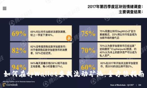如何在tpWallet查找流动矿池：全方位指南