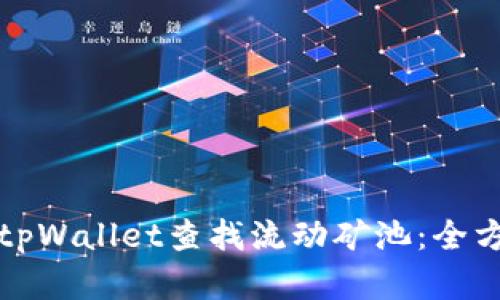 如何在tpWallet查找流动矿池：全方位指南