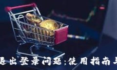   解决tpWallet退出登录问题：使用指南与常见解决