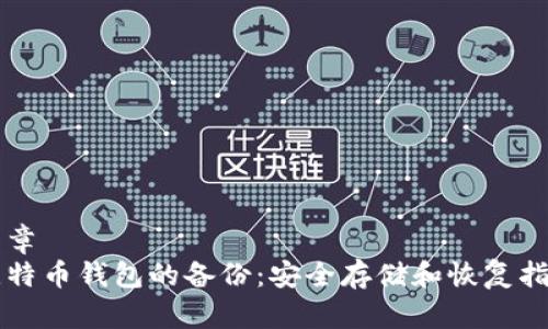 文章  
比特币钱包的备份：安全存储和恢复指南