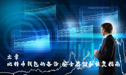 文章  
比特币钱包的备份：安全存储和恢复指南