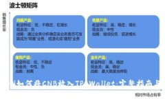 bianoti如何将CNB放入TP Wal