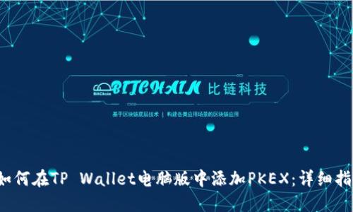  如何在TP Wallet电脑版中添加PKEX：详细指南