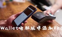  如何在TP Wallet电脑版中添