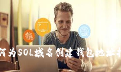 如何为SOL域名创建钱包地址指南