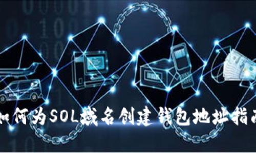 如何为SOL域名创建钱包地址指南