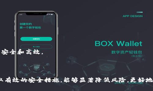 /以太坊轻钱包的全面解析：数字资产管理的最佳选择/  
/guanjianci以太坊, 轻钱包, 数字资产, 区块链/guanjianci

### 目录

1. 什么是以太坊轻钱包
2. 以太坊轻钱包的优点
3. 如何选择合适的以太坊轻钱包
4. 以太坊轻钱包的常见问题
5. 如何使用以太坊轻钱包
6. 以太坊轻钱包的安全性分析
7. 常见问题解答

---

### 什么是以太坊轻钱包

以太坊轻钱包是一种允许用户与以太坊区块链进行交互的数字钱包。与全节点钱包相比，轻钱包不需要用户下载并存储整个区块链，因而在存储空间和资源使用上更加高效。轻钱包通过“轻节点”与区块链进行通讯，只下载必要的数据，对用户来说更加友好。

轻钱包的工作原理是通过与全节点进行交互，获取所需的交易数据。这使得轻钱包在处理速度、用户体验上有所提升，同时减少了对用户设备性能的要求。对于普通用户而言，轻钱包是进行以太坊交易和管理资产的理想选择。

### 以太坊轻钱包的优点

以太坊轻钱包有诸多优点，主要包括以下几点：

1. 存储资源占用少
轻钱包不需要下载整个以太坊区块链，这使得它对硬盘空间的要求大大降低，适合大多数设备，特别是存储空间有限的手机或平板电脑。

2. 便于访问和使用
轻钱包通常提供用户友好的界面，使得非技术用户也能够轻松进行交易和资产管理。同时，轻钱包的启动速度快，用户可以迅速访问其数字资产。

3. 移动或桌面兼容
诸多轻钱包应用支持多个平台，包括移动端和桌面端，这使得用户可以随时随地访问自己的以太坊资产。无论是通过手机应用还是电脑浏览器，轻钱包都能够便捷地进行交易。

4. 安全性
尽管轻钱包需要连接互联网，但许多轻钱包应用已经实现了多种安全保护措施，比如密码保护和双重认证。这些安全措施大大增强了用户的资产安全性。

### 如何选择合适的以太坊轻钱包

市场上有多种以太坊轻钱包可供选择，在选择时，用户可以考虑以下几个方面：

1. 用户界面和体验
一个直观友好的用户界面对于轻钱包的使用至关重要。用户可以优先选择那些有良好用户评价的应用，这些应用通常能提供简单易用的界面。

2. 安全性
安全性是选择轻钱包时最重要的考量因素之一。选择具有良好声誉和安全措施的钱包，查看用户评价和第三方安全审计报告也是必要的。

3. 客户支持
一个好的轻钱包通常会提供良好的客户支持，确保用户在遇到问题时能够得到及时的帮助。查看他们的支持渠道，如邮件、聊天或社区支持等，是选择的一部分。

4. 兼容性
选择一个能够跨多个平台使用的轻钱包（如桌面、移动、Web应用），这样用户在不同场景下都能方便地访问和管理他们的以太坊资产。

### 以太坊轻钱包的常见问题

在使用以太坊轻钱包时，用户可能会遇到一些常见问题。以下是一些可能的问题及其详细解答。

1. 轻钱包与全节点钱包有什么区别？
轻钱包和全节点钱包的主要区别在于数据处理方式。全节点钱包需要下载整个区块链，这使得它在存储和资源使用上要求较高，而轻钱包则只需下载必要的数据，从而使得使用更为便捷。

全节点钱包能更好地保护用户隐私，因为它不会向其他节点发送用户的所有交易数据，而轻钱包依赖于全节点来确认交易和区块信息。因此，虽然轻钱包对用户友好，但在隐私保护上可能有所欠缺。

对于普通用户而言，如果只是希望进行简单的交易和资产管理，轻钱包是一个不错的选择；但如果用户更注重隐私和安全，或计划长期持有数字资产，可能会考虑使用全节点钱包。

2. 使用轻钱包会遇到哪些安全风险？
尽管轻钱包提供了一定的安全保护，但用户仍需警惕潜在风险。主要风险包括：

h4网络攻击/h4
由于轻钱包通常需要连接到互联网，黑客可能会通过各种攻击手段针对轻钱包用户，如钓鱼攻击或恶意软件。因此，用户应确保设备上安装最新的安全软件，并避免在不安全的网络环境中使用轻钱包。

h4私钥存储安全/h4
许多轻钱包使用的是托管服务，这意味着用户的私钥可能存储在服务方的服务器上。如果服务受到攻击，用户的资产可能面临风险。因此，在选择轻钱包时，用户应考虑选择提供私钥本地存储的服务。

h4伪造应用/h4
市场上可能出现伪造的轻钱包应用，这些应用可能会窃取用户信息。用户在下载轻钱包时，应确保从官方渠道或信誉良好的平台下载，并仔细阅读应用的评价和使用条款。

3. 如何恢复轻钱包中的资产？
轻钱包的资产恢复通常依赖于助记词或私钥。如果用户的设备丢失或损坏，可以通过助记词或私钥在新的设备上恢复钱包。此过程的简易性在于，许多轻钱包在创建时会提示用户妥善保存助记词。

为了确保资产的安全，建议用户在任何情况下都不要将助记词与他人分享，并应将其保管在安全的位置。而有些高级用户可能选择将助记词加密存储，以防止被盗。

4. 轻钱包是否收费？
轻钱包的收费政策根据不同的钱包提供商而有所不同。有些轻钱包是免费的，用户仅需支付与区块链交易相关的手续费。但有些高端轻钱包会收取使用费用，特别是那些提供附加服务（如安全存储、保险等）的钱包。

在选择轻钱包时，用户应仔细比较不同服务的费用结构，了解相关交易费的透明度，以及钱包服务提供商的背景和声誉。

5. 如何确保轻钱包的资金安全？
为了确保轻钱包内资金的安全，用户可以采取以下措施：

h4使用强密码/h4
确保钱包设置了足够强度的密码，并定期更改，防止未经授权的访问。

h4启用双重认证/h4
许多轻钱包都提供双重认证功能，用户应开启此功能，以增加安全屏障，确保即使密码被破解也不易被盗取资金。

h4定期备份/h4
定期备份钱包数据，包括助记词和私钥，确保资产在设备丢失时能被迅速恢复。

h4警惕网络环境/h4
在不安全的公共Wi-Fi环境中尽量避免访问轻钱包，减少黑客利用网络漏洞进行攻击的风险。

6. 轻钱包的使用技巧
为了提高轻钱包的使用体验，用户可以考虑以下小技巧：

h4定期更新/h4
确保轻钱包应用保持最新版本，这样可以享受到最新的功能和安全修复。

h4关注社群动态/h4
许多轻钱包有自己在线社区，用户可以通过社群获取使用经验，发现潜在问题及解决方案。

h4分散投资/h4
为了分散风险，建议用户在多个钱包中存放资产，不必把所有资金都放在一个轻钱包中。

通过以上的讨论，相信用户能够更好地理解以太坊轻钱包的优势与使用方法，确保在数字资产管理中做到安全和高效。

### 小结

综上所述，以太坊轻钱包为用户提供了一种方便、快捷的方式来管理其数字资产。选择合适的轻钱包并采取有效的安全措施，能够显著降低风险，更好地享受区块链带来的便利。