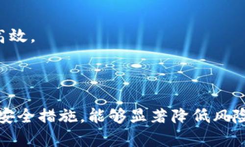 /以太坊轻钱包的全面解析：数字资产管理的最佳选择/  
/guanjianci以太坊, 轻钱包, 数字资产, 区块链/guanjianci

### 目录

1. 什么是以太坊轻钱包
2. 以太坊轻钱包的优点
3. 如何选择合适的以太坊轻钱包
4. 以太坊轻钱包的常见问题
5. 如何使用以太坊轻钱包
6. 以太坊轻钱包的安全性分析
7. 常见问题解答

---

### 什么是以太坊轻钱包

以太坊轻钱包是一种允许用户与以太坊区块链进行交互的数字钱包。与全节点钱包相比，轻钱包不需要用户下载并存储整个区块链，因而在存储空间和资源使用上更加高效。轻钱包通过“轻节点”与区块链进行通讯，只下载必要的数据，对用户来说更加友好。

轻钱包的工作原理是通过与全节点进行交互，获取所需的交易数据。这使得轻钱包在处理速度、用户体验上有所提升，同时减少了对用户设备性能的要求。对于普通用户而言，轻钱包是进行以太坊交易和管理资产的理想选择。

### 以太坊轻钱包的优点

以太坊轻钱包有诸多优点，主要包括以下几点：

1. 存储资源占用少
轻钱包不需要下载整个以太坊区块链，这使得它对硬盘空间的要求大大降低，适合大多数设备，特别是存储空间有限的手机或平板电脑。

2. 便于访问和使用
轻钱包通常提供用户友好的界面，使得非技术用户也能够轻松进行交易和资产管理。同时，轻钱包的启动速度快，用户可以迅速访问其数字资产。

3. 移动或桌面兼容
诸多轻钱包应用支持多个平台，包括移动端和桌面端，这使得用户可以随时随地访问自己的以太坊资产。无论是通过手机应用还是电脑浏览器，轻钱包都能够便捷地进行交易。

4. 安全性
尽管轻钱包需要连接互联网，但许多轻钱包应用已经实现了多种安全保护措施，比如密码保护和双重认证。这些安全措施大大增强了用户的资产安全性。

### 如何选择合适的以太坊轻钱包

市场上有多种以太坊轻钱包可供选择，在选择时，用户可以考虑以下几个方面：

1. 用户界面和体验
一个直观友好的用户界面对于轻钱包的使用至关重要。用户可以优先选择那些有良好用户评价的应用，这些应用通常能提供简单易用的界面。

2. 安全性
安全性是选择轻钱包时最重要的考量因素之一。选择具有良好声誉和安全措施的钱包，查看用户评价和第三方安全审计报告也是必要的。

3. 客户支持
一个好的轻钱包通常会提供良好的客户支持，确保用户在遇到问题时能够得到及时的帮助。查看他们的支持渠道，如邮件、聊天或社区支持等，是选择的一部分。

4. 兼容性
选择一个能够跨多个平台使用的轻钱包（如桌面、移动、Web应用），这样用户在不同场景下都能方便地访问和管理他们的以太坊资产。

### 以太坊轻钱包的常见问题

在使用以太坊轻钱包时，用户可能会遇到一些常见问题。以下是一些可能的问题及其详细解答。

1. 轻钱包与全节点钱包有什么区别？
轻钱包和全节点钱包的主要区别在于数据处理方式。全节点钱包需要下载整个区块链，这使得它在存储和资源使用上要求较高，而轻钱包则只需下载必要的数据，从而使得使用更为便捷。

全节点钱包能更好地保护用户隐私，因为它不会向其他节点发送用户的所有交易数据，而轻钱包依赖于全节点来确认交易和区块信息。因此，虽然轻钱包对用户友好，但在隐私保护上可能有所欠缺。

对于普通用户而言，如果只是希望进行简单的交易和资产管理，轻钱包是一个不错的选择；但如果用户更注重隐私和安全，或计划长期持有数字资产，可能会考虑使用全节点钱包。

2. 使用轻钱包会遇到哪些安全风险？
尽管轻钱包提供了一定的安全保护，但用户仍需警惕潜在风险。主要风险包括：

h4网络攻击/h4
由于轻钱包通常需要连接到互联网，黑客可能会通过各种攻击手段针对轻钱包用户，如钓鱼攻击或恶意软件。因此，用户应确保设备上安装最新的安全软件，并避免在不安全的网络环境中使用轻钱包。

h4私钥存储安全/h4
许多轻钱包使用的是托管服务，这意味着用户的私钥可能存储在服务方的服务器上。如果服务受到攻击，用户的资产可能面临风险。因此，在选择轻钱包时，用户应考虑选择提供私钥本地存储的服务。

h4伪造应用/h4
市场上可能出现伪造的轻钱包应用，这些应用可能会窃取用户信息。用户在下载轻钱包时，应确保从官方渠道或信誉良好的平台下载，并仔细阅读应用的评价和使用条款。

3. 如何恢复轻钱包中的资产？
轻钱包的资产恢复通常依赖于助记词或私钥。如果用户的设备丢失或损坏，可以通过助记词或私钥在新的设备上恢复钱包。此过程的简易性在于，许多轻钱包在创建时会提示用户妥善保存助记词。

为了确保资产的安全，建议用户在任何情况下都不要将助记词与他人分享，并应将其保管在安全的位置。而有些高级用户可能选择将助记词加密存储，以防止被盗。

4. 轻钱包是否收费？
轻钱包的收费政策根据不同的钱包提供商而有所不同。有些轻钱包是免费的，用户仅需支付与区块链交易相关的手续费。但有些高端轻钱包会收取使用费用，特别是那些提供附加服务（如安全存储、保险等）的钱包。

在选择轻钱包时，用户应仔细比较不同服务的费用结构，了解相关交易费的透明度，以及钱包服务提供商的背景和声誉。

5. 如何确保轻钱包的资金安全？
为了确保轻钱包内资金的安全，用户可以采取以下措施：

h4使用强密码/h4
确保钱包设置了足够强度的密码，并定期更改，防止未经授权的访问。

h4启用双重认证/h4
许多轻钱包都提供双重认证功能，用户应开启此功能，以增加安全屏障，确保即使密码被破解也不易被盗取资金。

h4定期备份/h4
定期备份钱包数据，包括助记词和私钥，确保资产在设备丢失时能被迅速恢复。

h4警惕网络环境/h4
在不安全的公共Wi-Fi环境中尽量避免访问轻钱包，减少黑客利用网络漏洞进行攻击的风险。

6. 轻钱包的使用技巧
为了提高轻钱包的使用体验，用户可以考虑以下小技巧：

h4定期更新/h4
确保轻钱包应用保持最新版本，这样可以享受到最新的功能和安全修复。

h4关注社群动态/h4
许多轻钱包有自己在线社区，用户可以通过社群获取使用经验，发现潜在问题及解决方案。

h4分散投资/h4
为了分散风险，建议用户在多个钱包中存放资产，不必把所有资金都放在一个轻钱包中。

通过以上的讨论，相信用户能够更好地理解以太坊轻钱包的优势与使用方法，确保在数字资产管理中做到安全和高效。

### 小结

综上所述，以太坊轻钱包为用户提供了一种方便、快捷的方式来管理其数字资产。选择合适的轻钱包并采取有效的安全措施，能够显著降低风险，更好地享受区块链带来的便利。