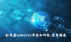如何在tpWallet中添加网络：