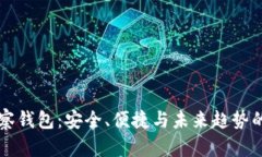 区块链观察钱包：安全、