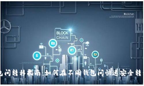 区块链钱包间转移指南：如何在不同钱包间快速安全转移数字资产