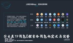 什么是TP钱包？探索冷钱包的定义与优势