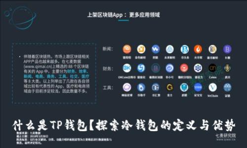 什么是TP钱包？探索冷钱包的定义与优势